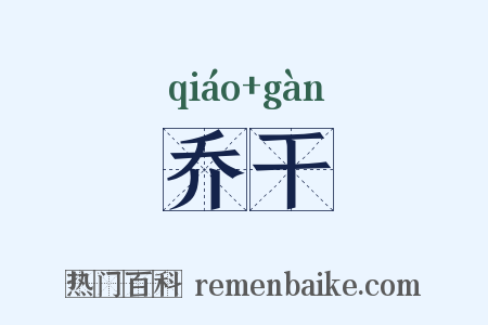 乔干是什么意思的图片